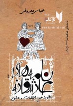 کتاب نامه‌های عاشقانه و منظومه عین القضات و عشق اثر عباس معروفی